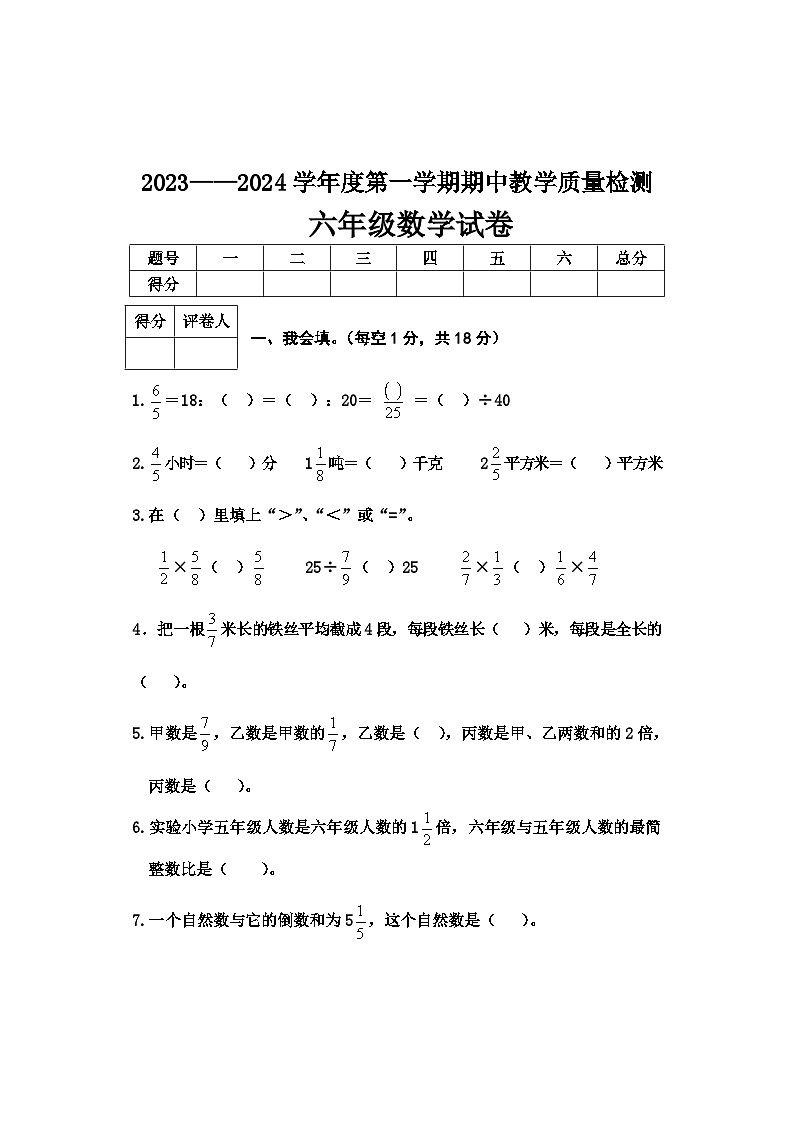 河北省邢台市2023-2024学年六年级上学期期中数学质量检测试卷01