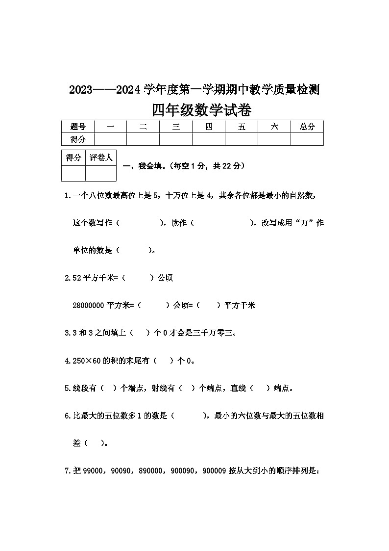 河北省邢台市2023—2024学年四年级上学期期中教学质量检测数学试卷01