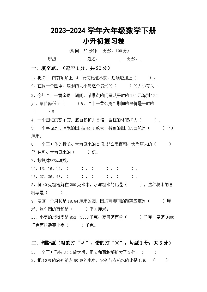 小升初+综合复习题(试题)-2023-2024学年六年级下册数学北师大版第1页