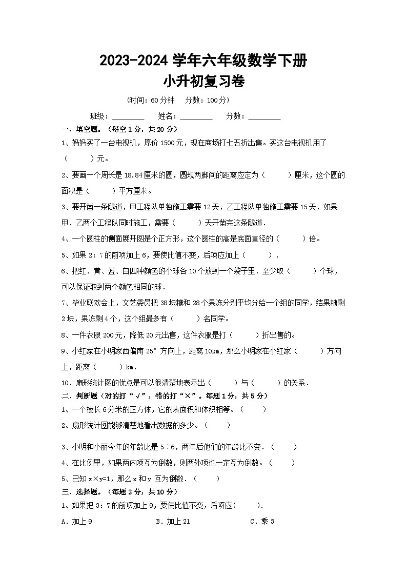小升初复习(试题)-+2023-2024学年六年级数学下册北京版+第1页