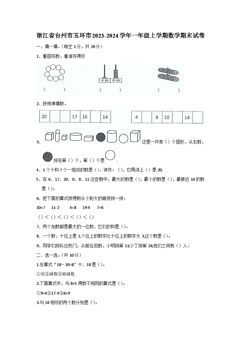 浙江省台州市玉环市2023-2024学年一年级上学期数学期末试卷01