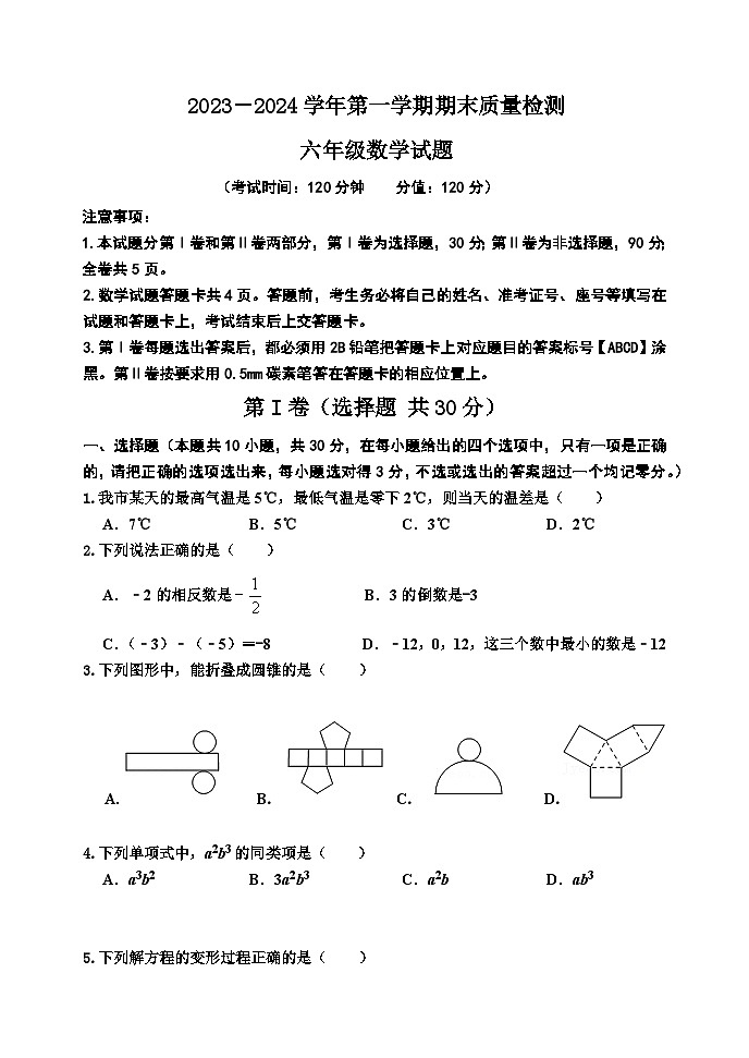 （教研室提供）山东省东营市垦利区（五四制）2023-2024学年六年级上学期期末考试数学试题第1页