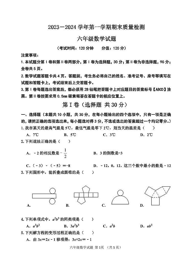 2023-2024学年第一学期六年级数学期末质量检测第1页