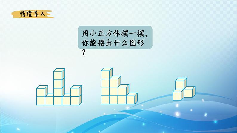 【2024春季新教材】人教版数学五年级下册 观察物体（三） 同步课件02