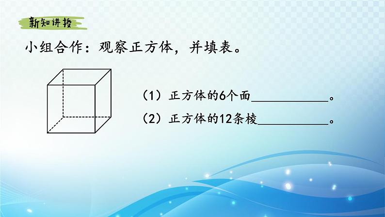 【2024春季新教材】人教版数学五年级下册 认识正方体 同步课件第6页