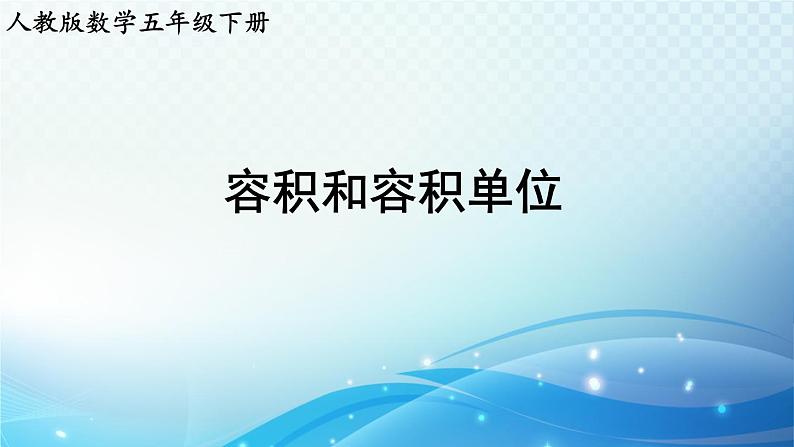 【2024春季新教材】人教版数学五年级下册 容积和容积单位 同步课件第1页