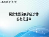 【2024春季新教材】人教版数学五年级下册 探索表面涂色的正方体的有关规律 同步课件