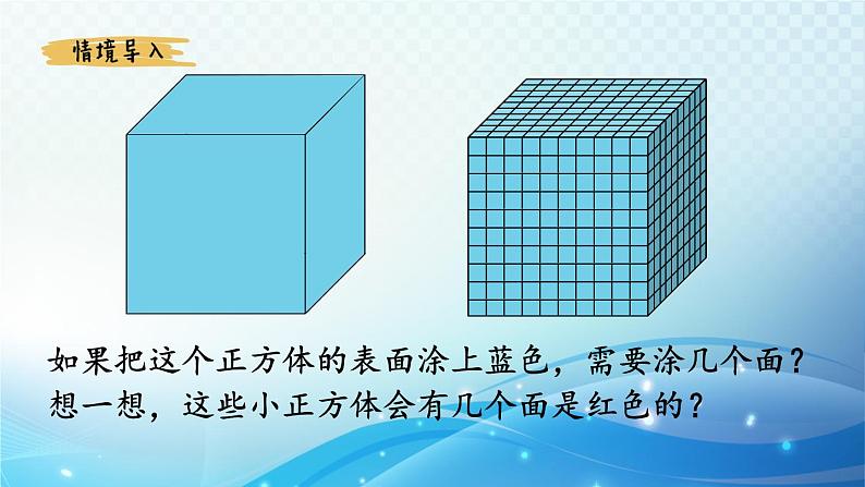 【2024春季新教材】人教版数学五年级下册 探索表面涂色的正方体的有关规律 同步课件第3页