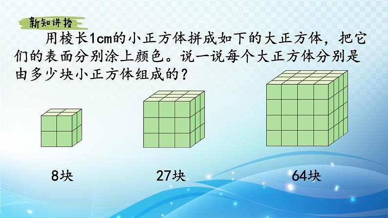 【2024春季新教材】人教版数学五年级下册 探索表面涂色的正方体的有关规律 同步课件第4页