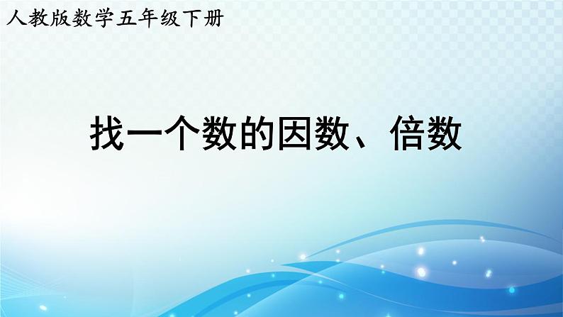 【2024春季新教材】人教版数学五年级下册 找一个数的因数、倍数 同步课件第1页