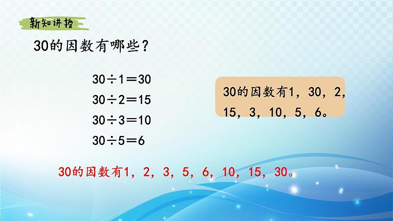 【2024春季新教材】人教版数学五年级下册 找一个数的因数、倍数 同步课件第7页