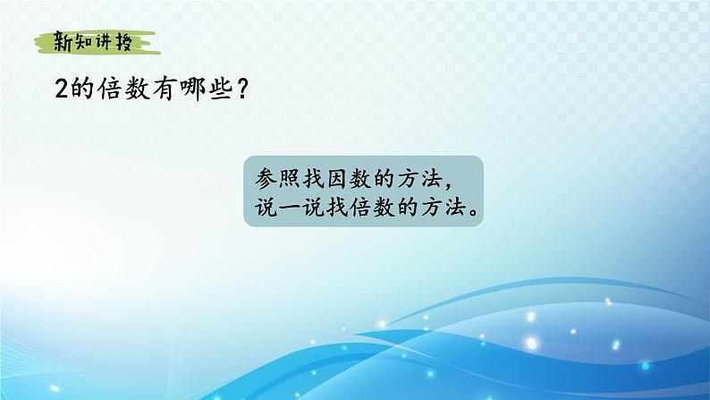 【2024春季新教材】人教版数学五年级下册 找一个数的因数、倍数 同步课件第8页