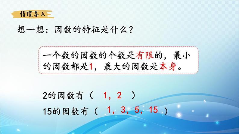 【2024春季新教材】人教版数学五年级下册 质数和合数 同步课件第2页