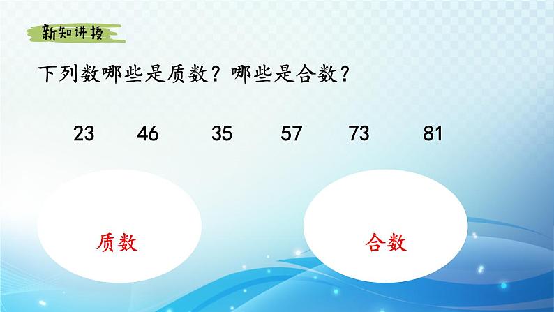 【2024春季新教材】人教版数学五年级下册 质数和合数 同步课件第7页