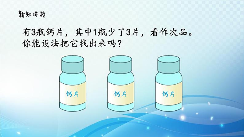 人教版数学五年级下册 找次品问题的基本解决策略和方法 同步课件第5页