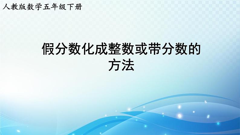 【2024春季新教材】人教版数学五年级下册 假分数化成整数或带分数的方法 同步课件第1页