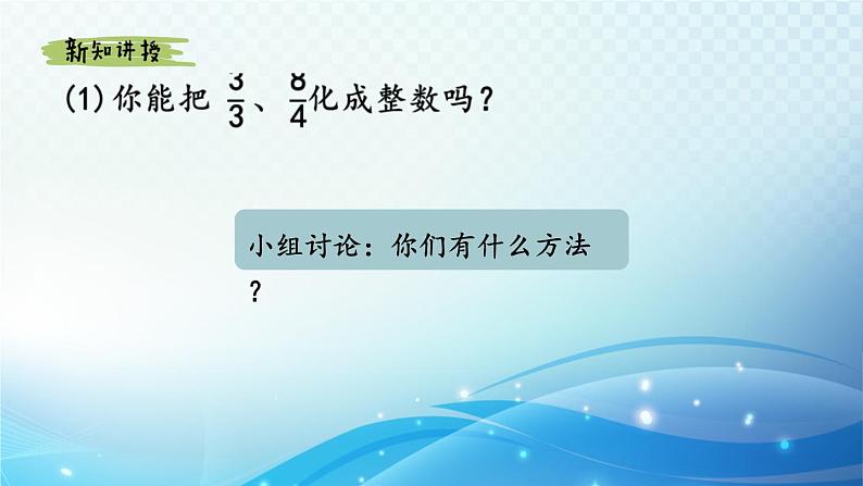 【2024春季新教材】人教版数学五年级下册 假分数化成整数或带分数的方法 同步课件第3页