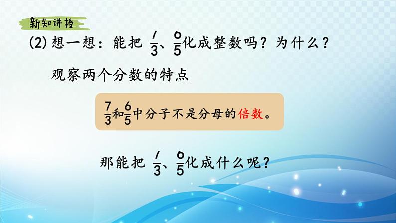 【2024春季新教材】人教版数学五年级下册 假分数化成整数或带分数的方法 同步课件第7页