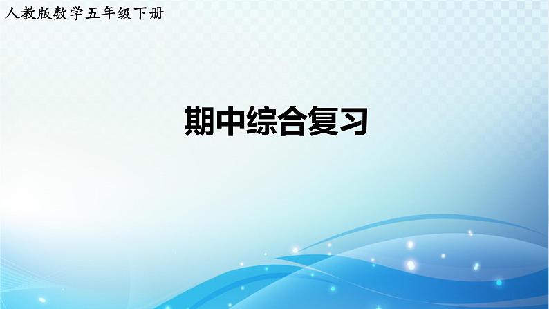 人教版数学五年级下册 期中综合复习 练习课件01