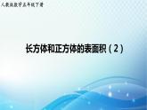 人教版数学五年级下册 长方体和正方体的表面积（2） 练习课件