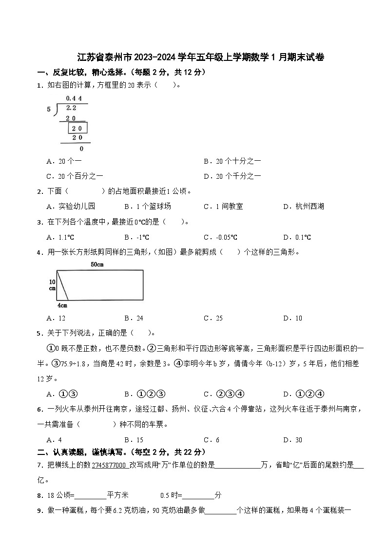 江苏省泰州市2023-2024学年五年级上学期数学1月期末试卷01