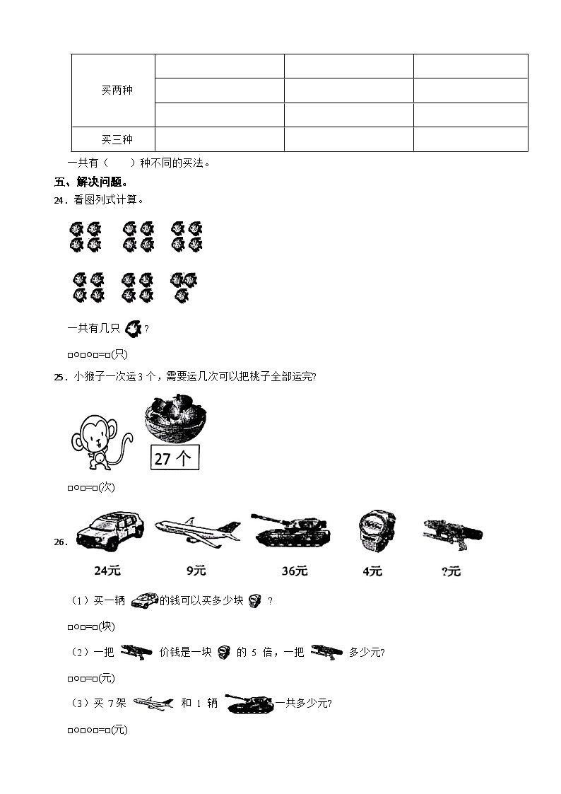 山东省枣庄市薛城区2023-2024学年二年级上学期数学期末试卷03