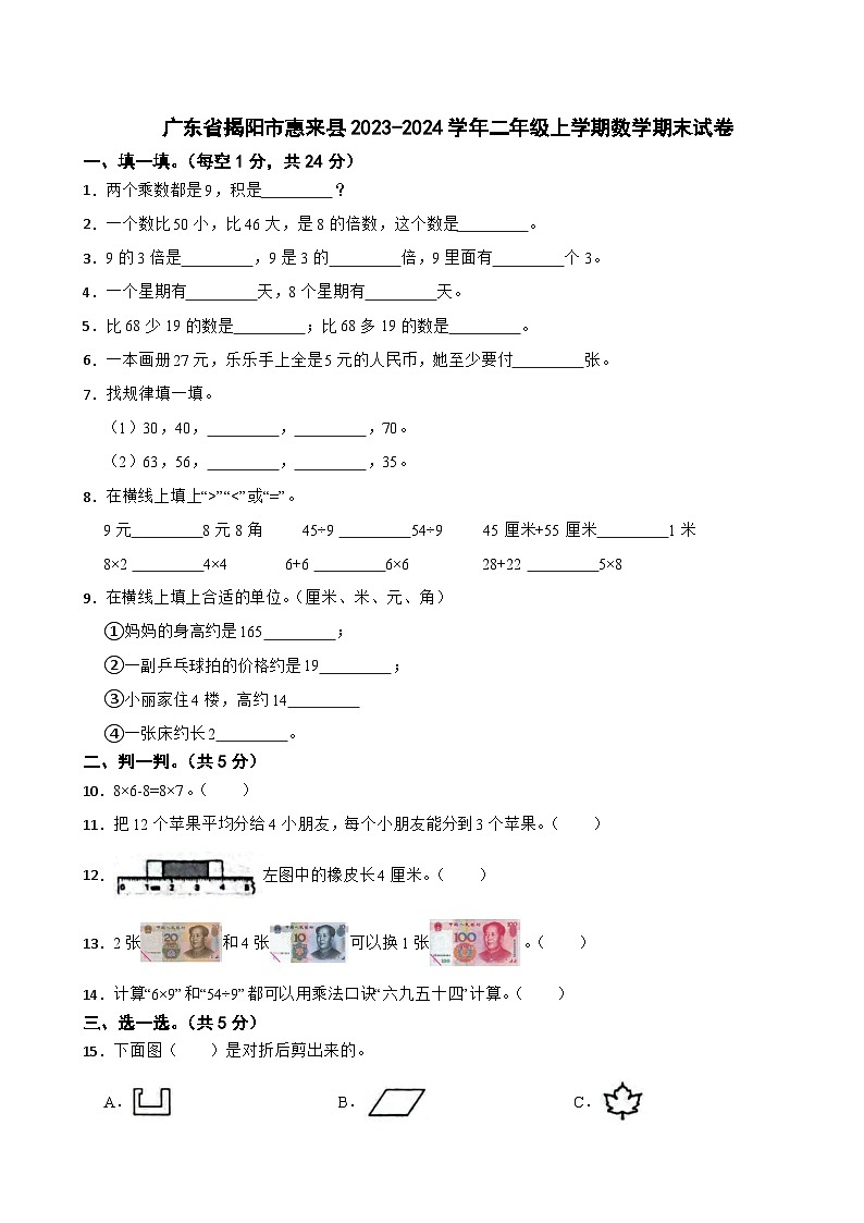 广东省揭阳市惠来县2023-2024学年二年级上学期数学期末试卷第1页