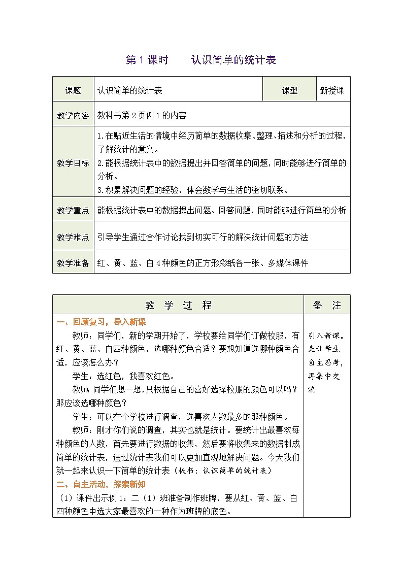 人教版二年级数学下册 第1单元  数据收集和整理教案第3页