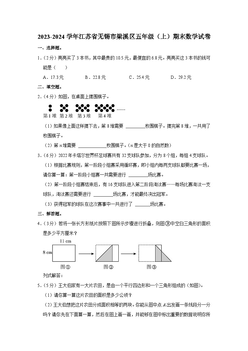 江苏省无锡市梁溪区2023-2024学年五年级上学期期末数学试卷01