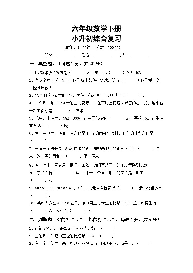 期末综合复习(试题)-2023-2024学年六年级下册数学苏教版第1页