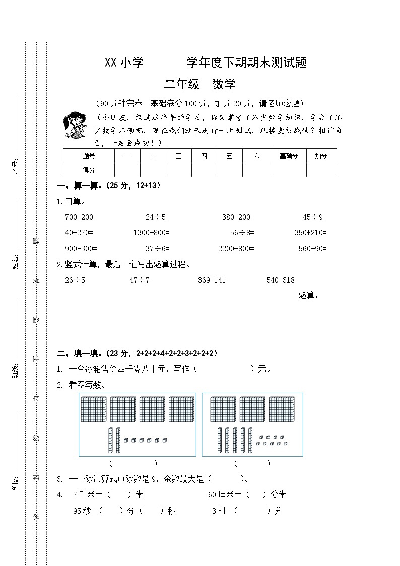 期末试题（试题）-2023-2024学年二年级数学下册北师大版第1页