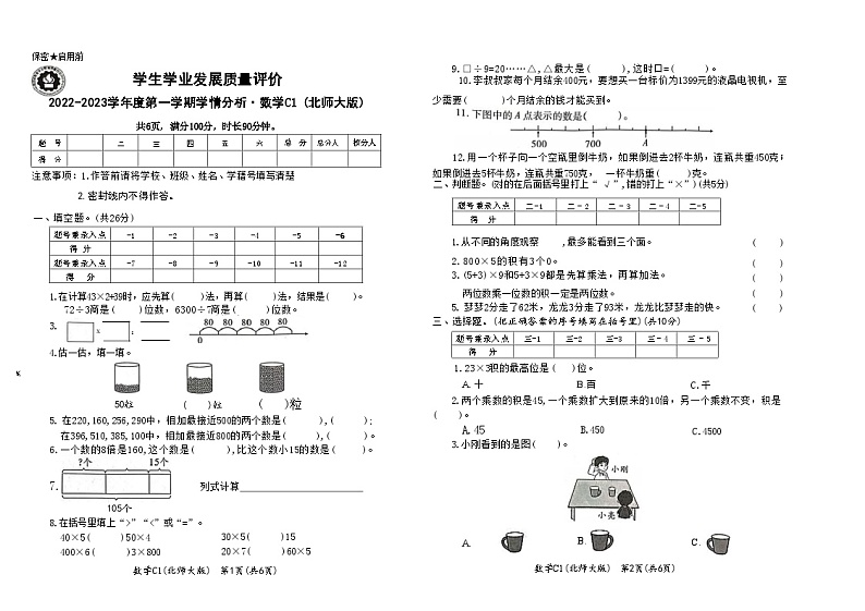 陕西省西安市雁塔区2022-2023学年三年级上学期数学期末考试试卷第1页
