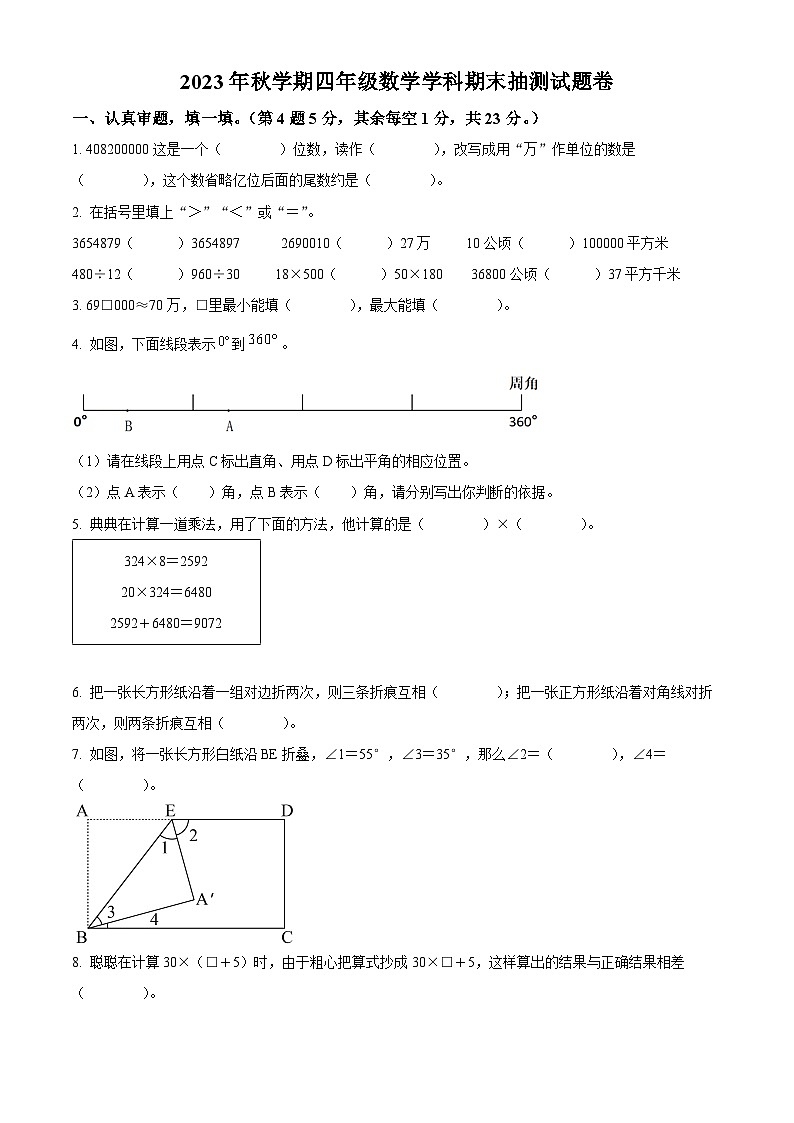 2023-2024学年安徽省合肥市长丰县人教版四年级上册期末考试数学试卷（原卷版+解析版）01