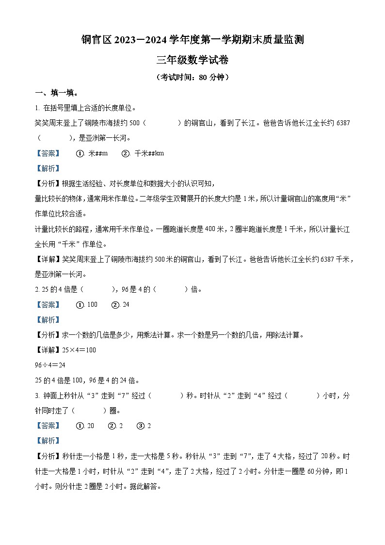2023-2024学年安徽省铜陵市铜官区人教版三年级上册期末质量监测数学试卷（原卷版+解析版）01