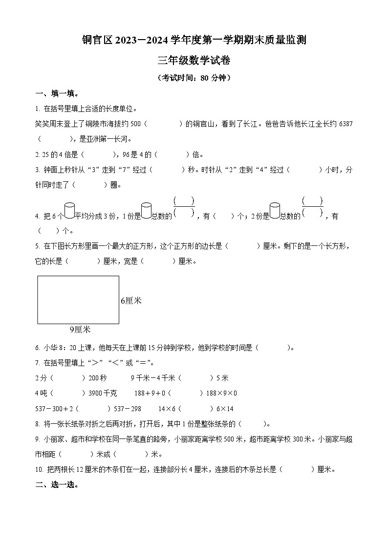 2023-2024学年安徽省铜陵市铜官区人教版三年级上册期末质量监测数学试卷（原卷版+解析版）01