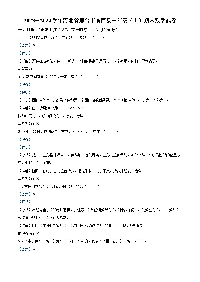 精品解析：2023-2024学年河北省邢台市临西县冀教版三年级上册期末考试数学试卷（解析版）第1页