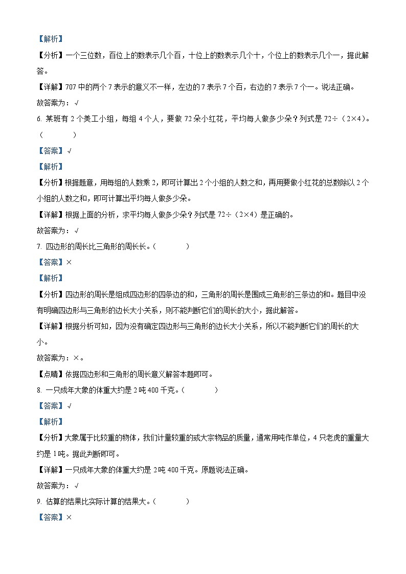 精品解析：2023-2024学年河北省邢台市临西县冀教版三年级上册期末考试数学试卷（解析版）第2页