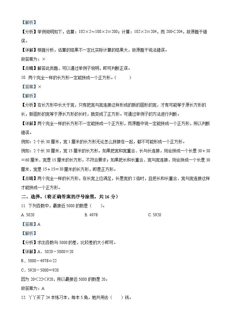 精品解析：2023-2024学年河北省邢台市临西县冀教版三年级上册期末考试数学试卷（解析版）第3页