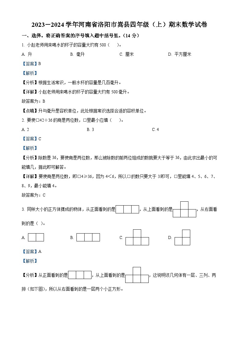 2023-2024学年河南省洛阳市嵩县苏教版四年级上册期末考试数学试卷（原卷版+解析版）01