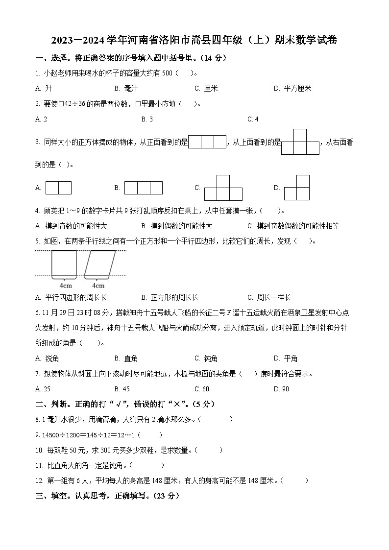 2023-2024学年河南省洛阳市嵩县苏教版四年级上册期末考试数学试卷（原卷版+解析版）01