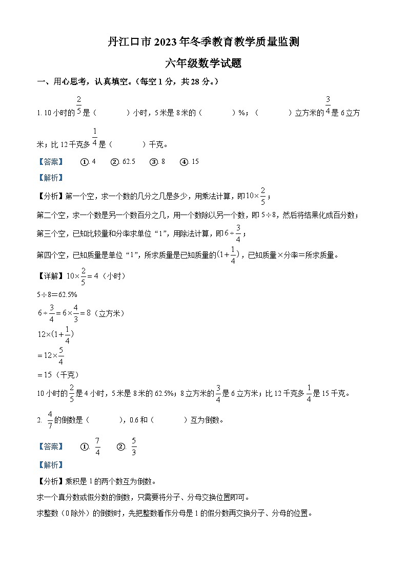 精品解析：2023-2024学年湖北省十堰市丹江口市人教版六年级上册期末测试数学试卷（解析版）第1页