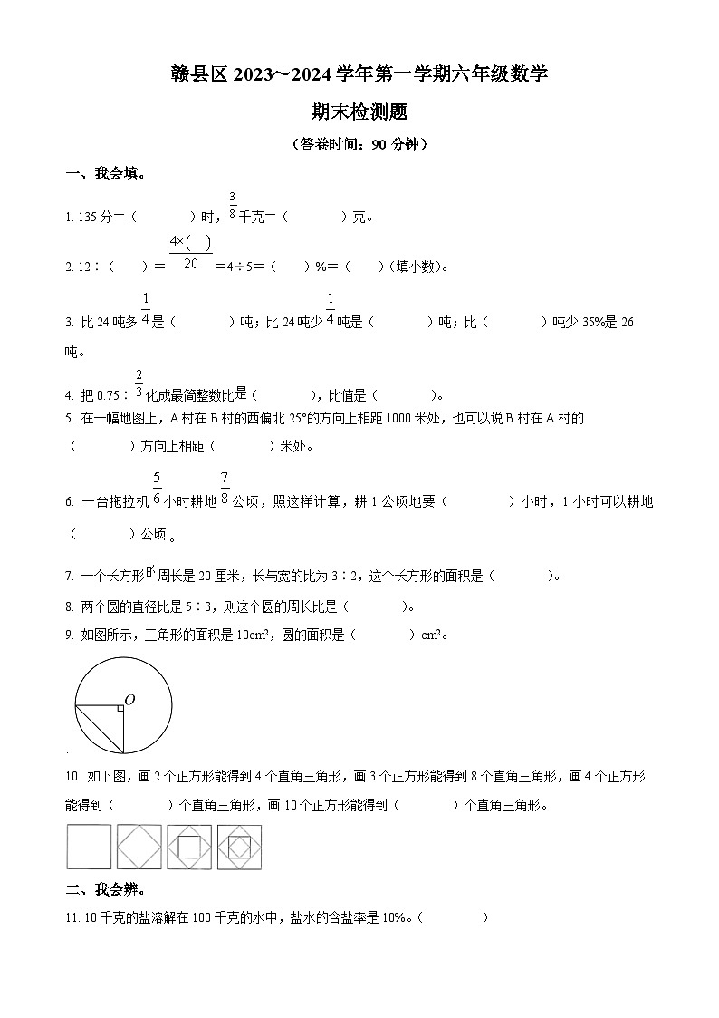 2023-2024学年江西省赣州市赣县区人教版六年级上册期末测试数学试卷（原卷版+解析版）01