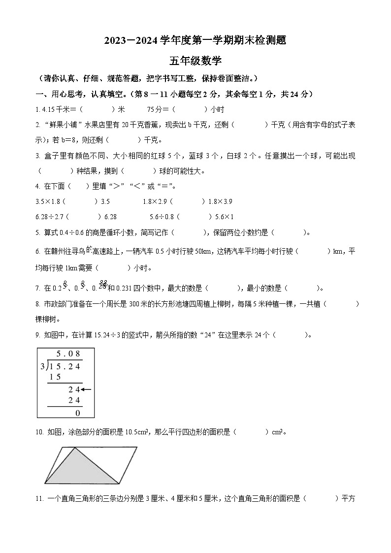 精品解析：2023-2024学年江西省赣州市寻乌县人教版五年级上册期末测试数学试卷（原卷版）第1页