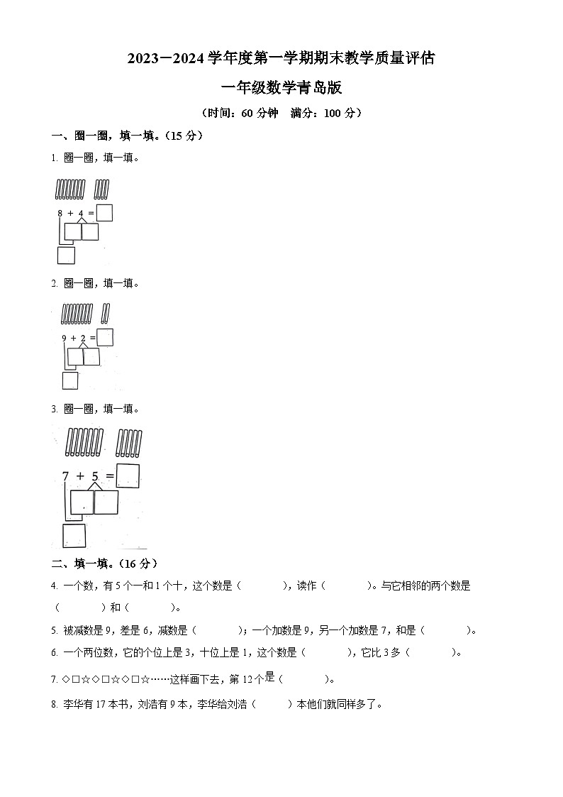 2023-2024学年山东省德州市宁津县相衙镇校青岛版一年级上册期末联考数学试卷（原卷版+解析版）01