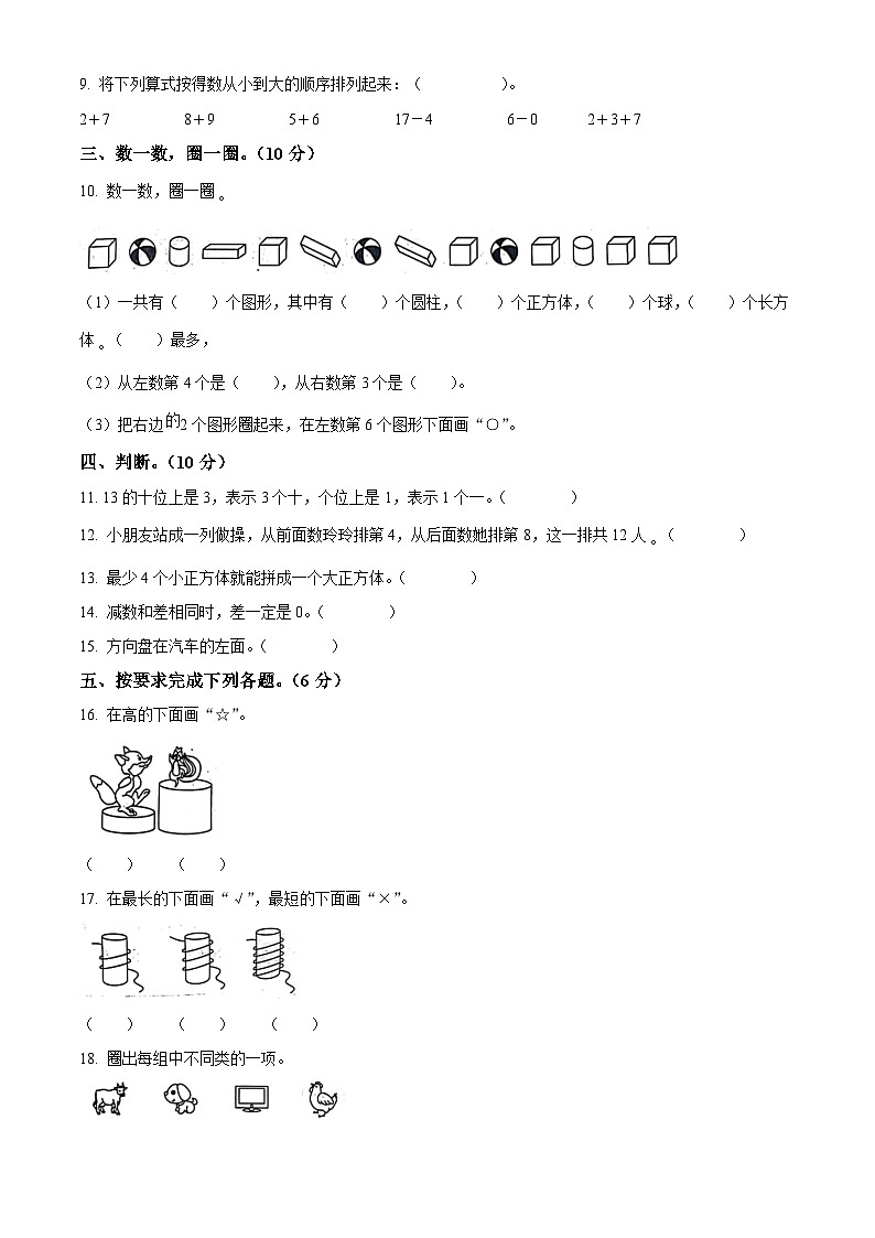 2023-2024学年山东省德州市宁津县相衙镇校青岛版一年级上册期末联考数学试卷（原卷版+解析版）02