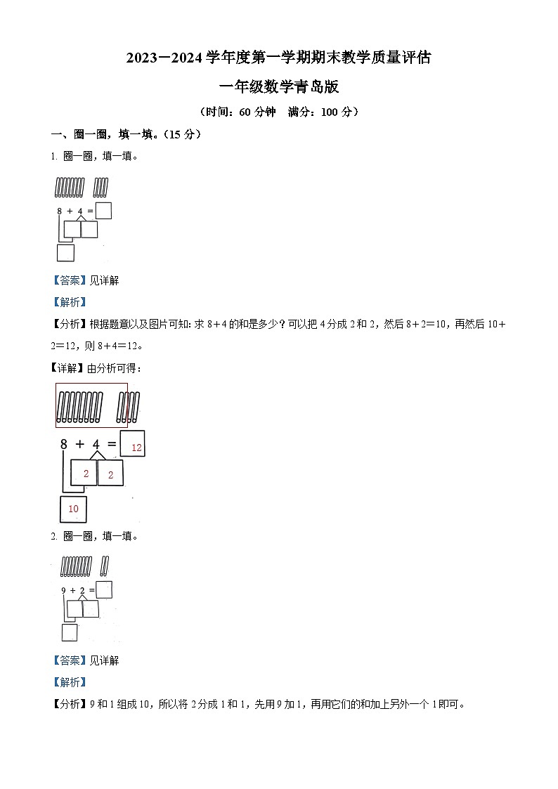 2023-2024学年山东省德州市宁津县相衙镇校青岛版一年级上册期末联考数学试卷（原卷版+解析版）01