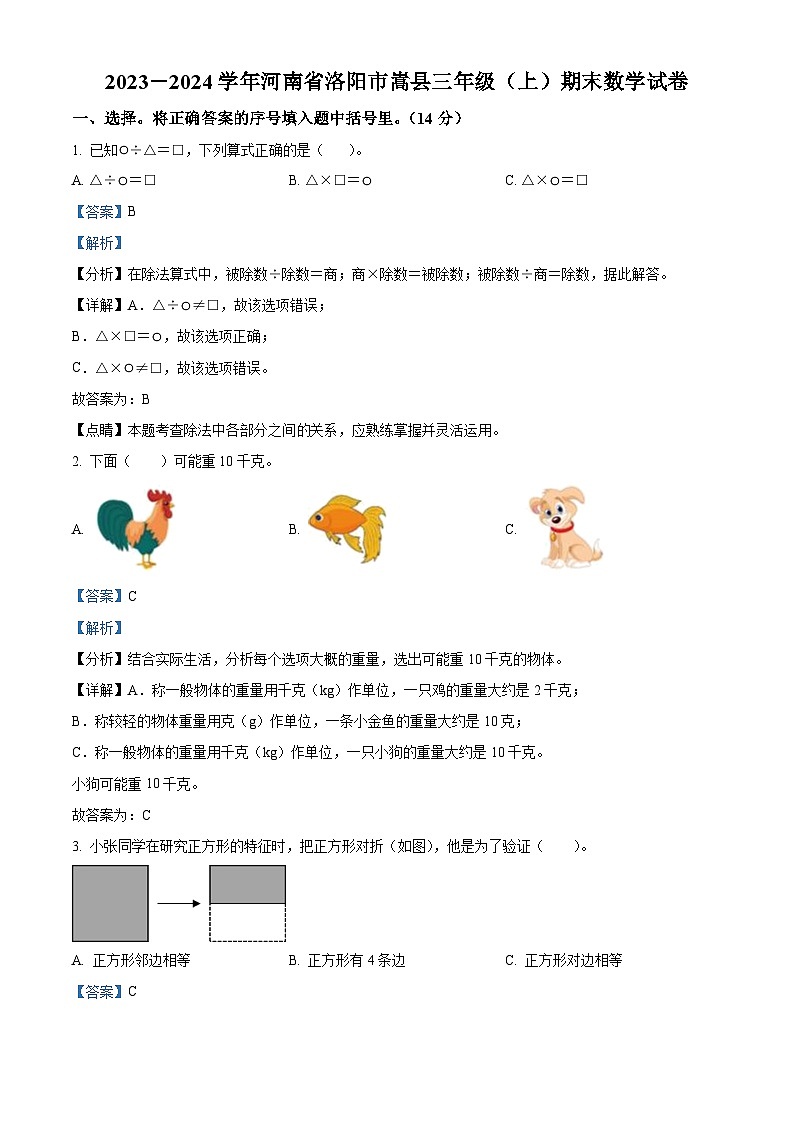 精品解析：2023-2024学年河南省洛阳市嵩县苏教版三年级上册期末考试数学试卷（解析版）第1页