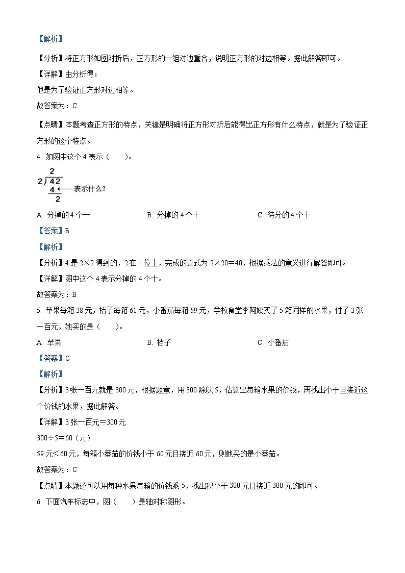 精品解析：2023-2024学年河南省洛阳市嵩县苏教版三年级上册期末考试数学试卷（解析版）第2页