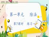 1.7 练习一 北师大版数学二年级下册 [PPT课件+教案]