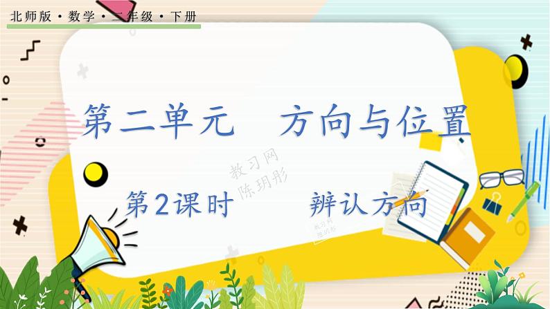 2.2 辨认方向 北师大版数学二年级下册 [PPT课件+教案+导学案]01